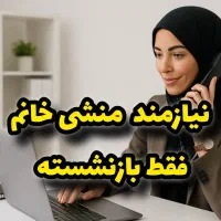 نیازمند نیروی بازنشسته خانم