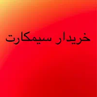 سیمکارتتو بفروش 0912.111.2222