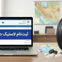 دولتی لاستیک تعاونی کویر پرایدی پژو بارز