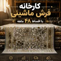 کارخانه فرش ماشینی با اقساط بدون چک / بدون پول پیش