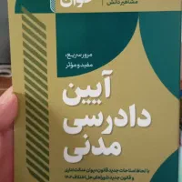 کتاب سریع خوان آیین دادرسی مدنی مشاهیر دانش