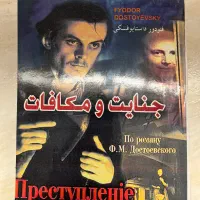 کتاب جنایات و مکافات داستایفسکی