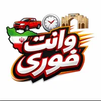 باربری وانت نیسان تلفنی، نازلترین کرایه پوشش کشوری