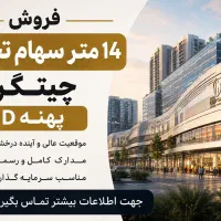 فروش-فوری14متر-سهام-تجاری-چیتگر-پهنه-D