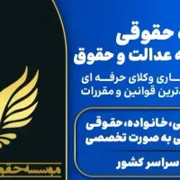 وکیل پایه یک ملکی ، کیفری، خانواده، چک و سفته در شیراز، باغ تخت، میدان قائم