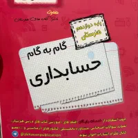 کتاب گام به گام دوازدهم حسابداری
