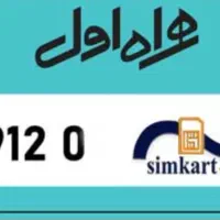 سیمکارت ۰۹۱۲ کد ۰