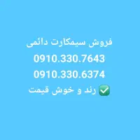 سیمکارت / سیم کارت دائمی/ سیم کارت ۹۱۰