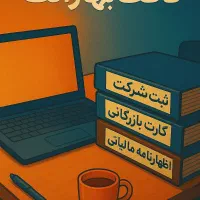 تاسیس و تغیرات شرکت وکارت بازرگانی فوری و به صرفه