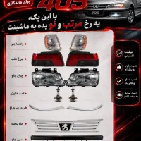 پک کامل ظاهری خودرو پارس۴۰۵ پراید