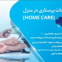 تزریقات/پانسمان/حجامت/سرم/سوند
