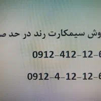 فروش سیم‌کارت رند