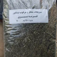 سبزی خشک قرمه سبزی و... نیشابوری