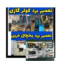 تعمیرات برد کولر گازی و یخچال (۱۵دقیقه ای)|خدمات پیشه و مهارت|تهران, نازی‌آباد|دیوار