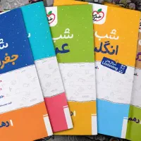 پک کامل  شب امتحان  پایه دهم نو