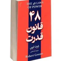۴۸ قانون قدرت