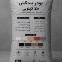 پودر بندکشی رنگی/مناسب آجر/کاشی و سرامیک