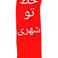 خط تو شهری گردشی