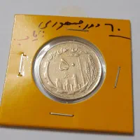 سکه ۵۰ ریال مسی دور جمهوری کمیاب