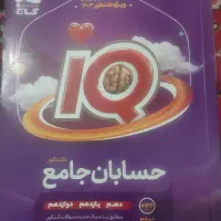 حسابان جامع IQ