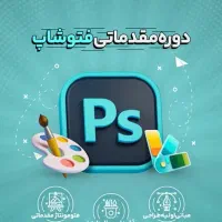 آموزش فتوشاپ و نرم افزار های گرافیک