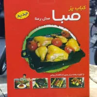 کباب پز خانگی صبا مدل رعنا