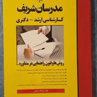 مدرسان شریف منابع دکتری مشاوره