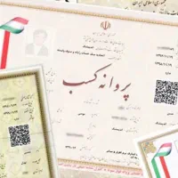 اخذ جواز کسب و مجوز مشاغل و مدرک فنی حرفه ای