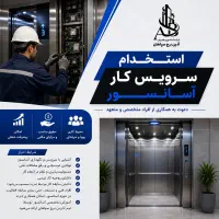 استخدام سرویس‌کار آسانسور