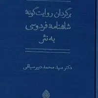 کتاب برگردان روایت‌گونه شاهنامه فردوسی به نثر
