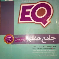 کتاب کمک درسی EQ جامع پایه هفتم