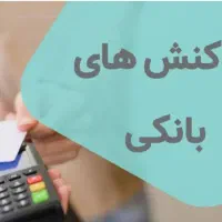 پرداخت کلیه تراکنش های بانکی با دستگاه کارتخوان
