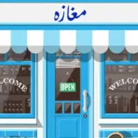 اجاره-مغازه