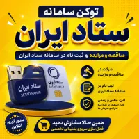 توکن ستاد ایران- ثبت‌نام و شرکت در مناقصه و مزایده