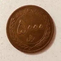 سکه کیلویی مسی خریدوفروش سکه ۵۰ و ۵۰۰۰ ریالی مسی