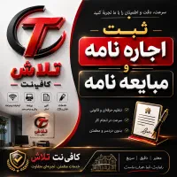 ثبت اجاره نامه و مبایعه نامه به صورت غیر حضوری