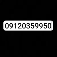 0912کد0 به یاد ماندنی