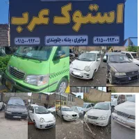 فروش قطعات استوک عرب