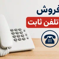 فروش ۲ خط تلفن ثابت ۰۲۵