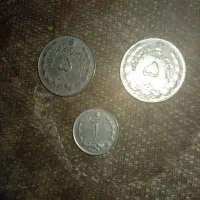 سه عدد سکه دوران شاهنشاهی پهلوی