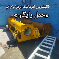 قالیشویی((تمام اتوماتیک برتر))قالی شویی حمل سراسری
