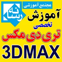 آموزشگاه آموزش تری دی مکس 3dmax