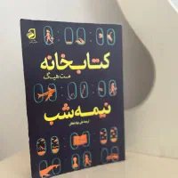 کتابخانه نیمه شب