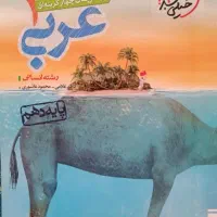پرسش های چهارگزینه ای کتاب های درسی دهم انسانی