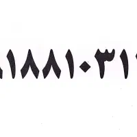 خط دائمی ۹۱۸ رند