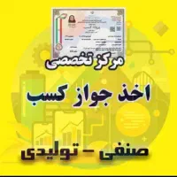 اخذ جواز کسب واحد های صنعتی و تولیدی