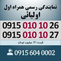 0915.01.01.02.6 خط رند سیم کارت همراه اول اقساطی