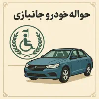 فرصت واردات خودروی خارجی با خرید حواله جانبازی