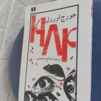 کتاب۱۹۸۴ خلاصه تاریخ هنر وضعیت آخر آدمهای سمی