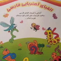 الفبای آهنربایی فارسی نصف قیمت
